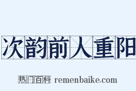 次韵前人重阳是什么意思的图片